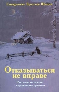 Отказываться не вправе: рассказы из жизни современного прихода