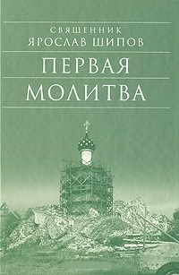 Обложка для книги Первая молитва