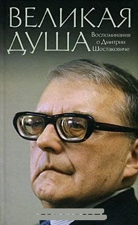 Обложка книги Великая душа. Воспоминания о Дмитрии Шостаковиче