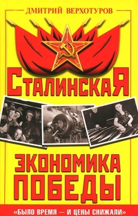 Обложка для книги Сталинская экономика Победы. &quot;Было время - и цены снижали&quot;