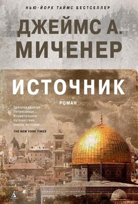 Обложка для книги Источник