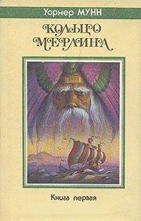 Обложка для книги Кольцо Мерлина