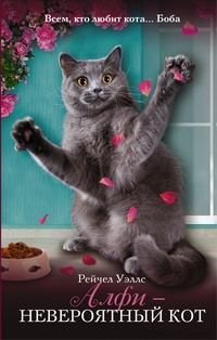 Обложка для книги Алфи – невероятный кот
