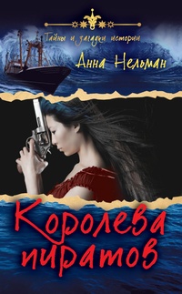 Обложка для книги Королева пиратов