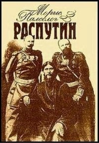 Обложка книги Распутин. Воспоминания
