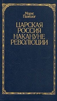 Обложка для книги Царская Россия накануне революции