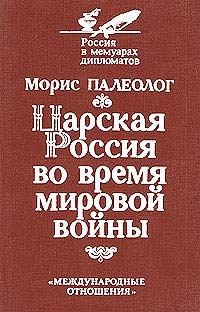 Обложка книги Царская Россия во время мировой войны