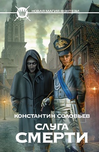 Обложка для книги Слуга Смерти