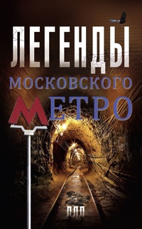 Обложка для книги Легенды московского метро