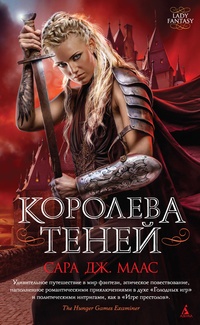 Обложка книги Королева теней