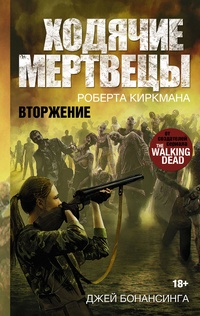 Обложка книги Ходячие мертвецы. Вторжение