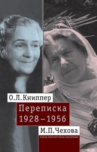 Обложка для книги О. Л. Книппер - М. П. Чехова. Переписка. В 2-х томах