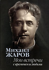 Обложка для книги Мои встречи с временем и людьми