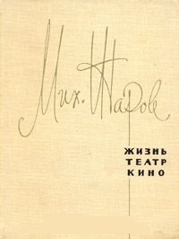 Обложка для книги  Жизнь, театр, кино. Воспоминания