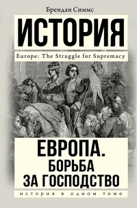 Обложка книги Европа. Борьба за господство: с 1453 года по настоящее время