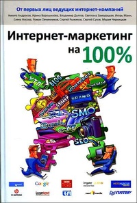 Обложка книги Интернет-маркетинг на 100%