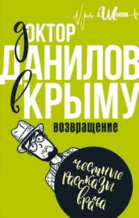 Доктор Данилов в Крыму: возвращение