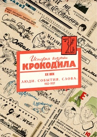 История глазами Крокодила. ХХ век. Выпуск 1. Люди. События. Слова. 1922-1937