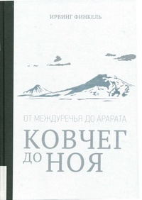 Обложка книги Ковчег до Ноя. От Междуречья до Арарата