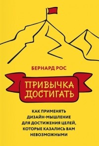 Обложка для книги Привычка достигать. Как применять дизайн-мышление для достижения целей, которые казались вам