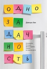 Обложка для книги Однозадачность. Успевайте больше, фокусируясь только на одном деле