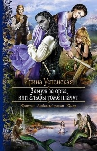 Обложка для книги Замуж за орка, или Эльфы тоже плачут