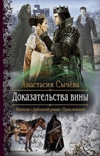 Обложка книги Доказательства вины