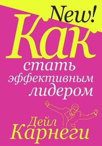 Обложка для книги Как стать эффективным лидером