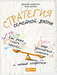 Обложка для книги Стратегия семейной жизни. Как реже мыть посуду, чаще заниматься сексом и меньше ссориться