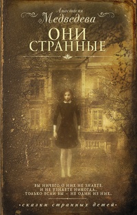 Обложка для книги Они странные