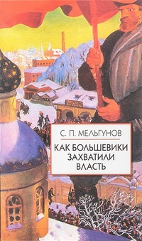 Обложка книги Как большевики захватили власть