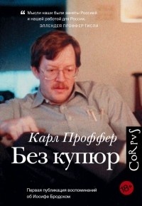 Обложка для книги Без купюр