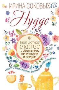 Hygge . Твое уютное счастье с объятьями, печеньками и пледом . Секреты наслаждения жизнью по - скандинавски