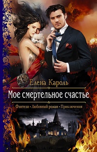 Обложка для книги Мое смертельное счастье