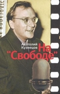 На &quot;Свободе&quot;