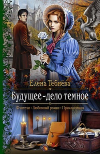 Обложка книги Будущее – дело тёмное