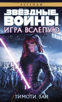 Обложка книги Звёздные Войны. Игра вслепую