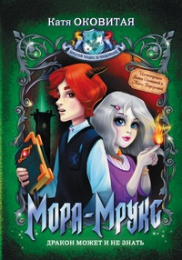 Обложка книги Мора-Мрукс. Дракон может и не знать