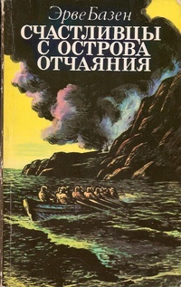 Счастливцы с острова отчаяния