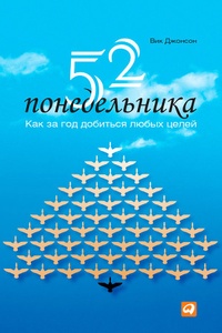 Обложка для книги 52 понедельника. Как за год добиться любых целей