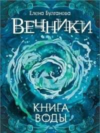 Обложка для книги Вечники. Книга воды