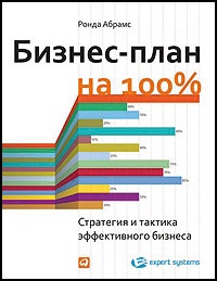 Обложка для книги Бизнес-план на 100%. Стратегия и тактика эффективного бизнеса