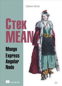 Обложка книги Стек MEAN. Mongo, Express, Angular, Node