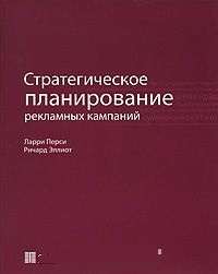 Обложка для книги Стратегическое планирование рекламных кампаний