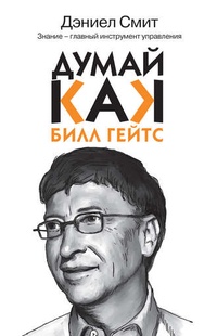 Обложка для книги Думай как Билл Гейтс