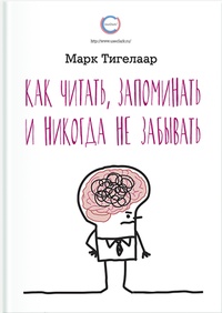 Обложка для книги Как читать, запоминать и никогда не забывать