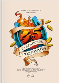 45 татуировок продавана. Правила для тех кто продаёт и управляет продажами