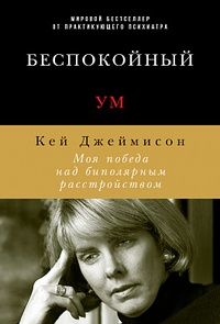 Обложка для книги Беспокойный ум. Моя победа над биполярным расстройством