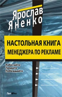 Обложка для книги Настольная книга менеджера по рекламе