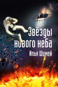 Обложка для книги Звезды нового неба